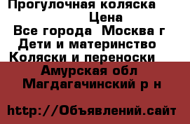 Прогулочная коляска Jetem Cozy S-801W › Цена ­ 4 000 - Все города, Москва г. Дети и материнство » Коляски и переноски   . Амурская обл.,Магдагачинский р-н